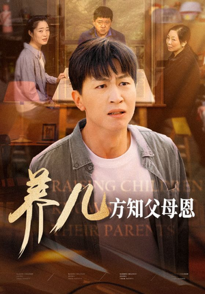 养儿方知父母恩（48集）男主角是谁