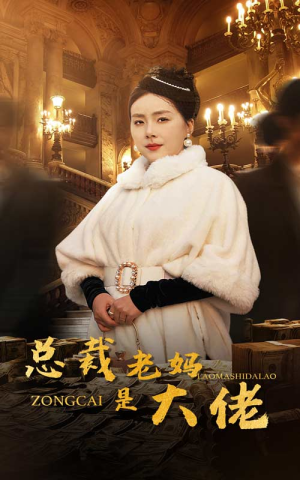 总裁老妈是大佬（35集）在线观看全集