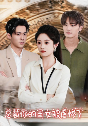 总裁你的闺女被虐惨了（37集）短剧全集大结局