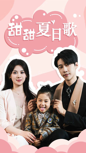 甜甜夏日歌（68集）网盘在线观看