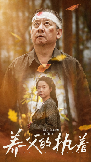 养父的执着（32集）好看短剧分享