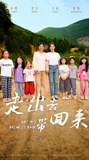 走出去带回来（64集）免费热门短剧