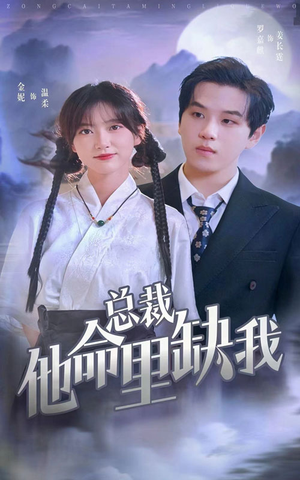 总裁他命里缺我（60集）看过的人都说好