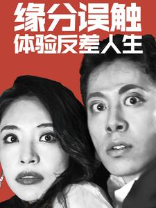 缘分误触体验反差人生（83集）推荐你们也去看