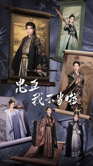 忠臣我不当啦（72集）在哪看免费