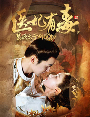 废太子他风韵犹存（99集）短剧也太好看了