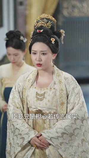 妖妃在上（83集）好看到停不下来