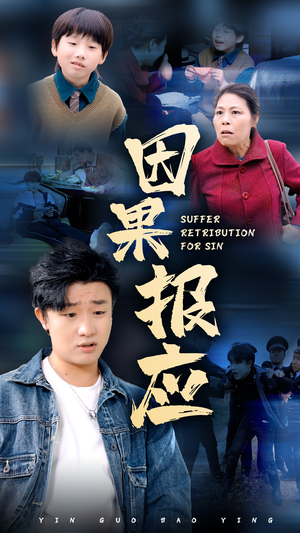 因果报应(50集) 因果报应(50集)全集下载