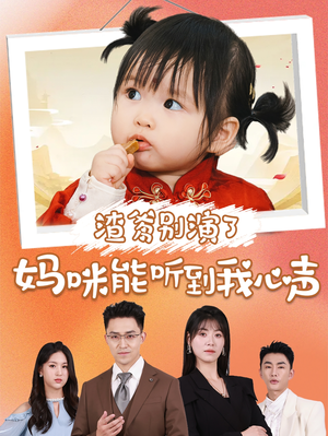 渣爹别演了妈咪能听到我心声（61集）观看软件