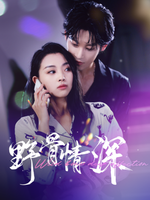 野骨情深(100集) 野骨情深(100集)真的太精彩了