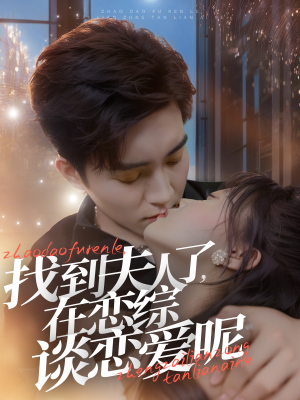 找到夫人了，在恋综谈恋爱呢（64集）这短剧太好看了