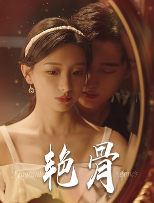 艳骨（96集）一口气追完短剧