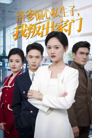 渣爹偏心私生子，我叛出家门（30集）免费短剧就是爽