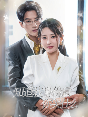 知道我身份后你哭什么（39集）超火短剧抢先看