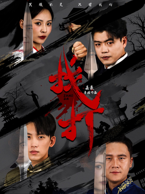 找打（60集）百亿短剧抢先看