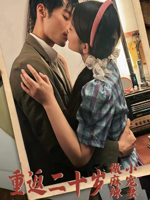 重返二十岁做麻辣小宠妻（80集）在线看免费版