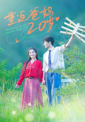 重返爸妈20岁（30集）好看上头短剧