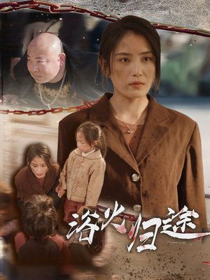 择日归家（31集）好看上头短剧