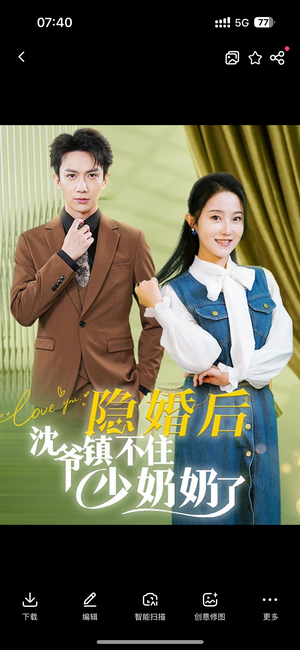 隐婚后沈爷镇不住少奶奶了（85集）红果短剧免费看