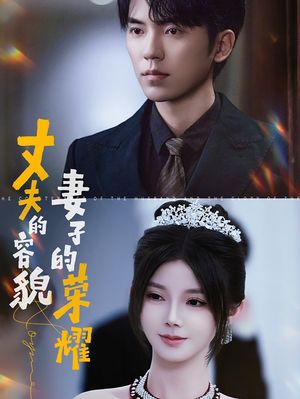 丈夫的容貌妻子的荣耀（60集）最新热剧免费看