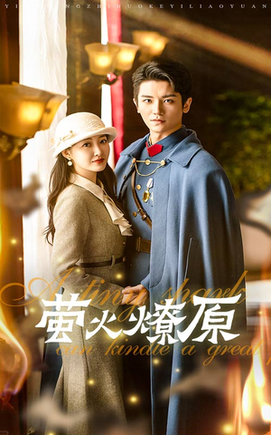 萤火燎原（50集）超好看短剧推荐