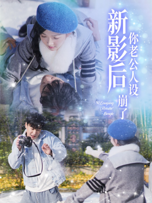 影后你老公人设崩了（30集）推荐你们也去看