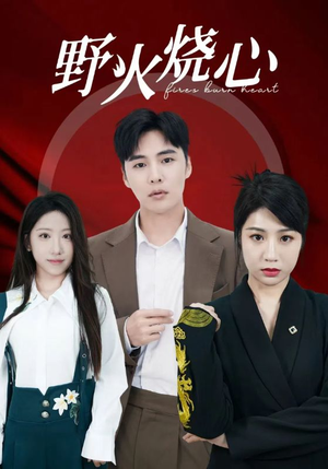 野火烧心（69集）热门短剧追不停