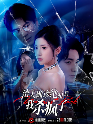 渣夫确诊绝症后我杀疯了（30集）热门短剧抢先