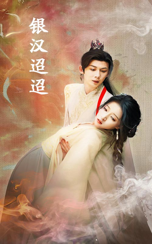 银汉迢迢（47集）最新上映免费看