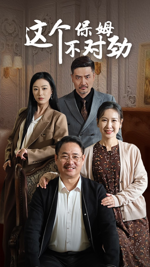 这个保姆不对劲（40集）好短剧分享