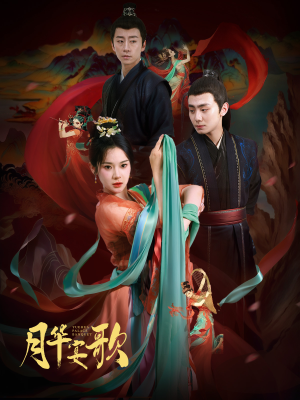 月华宴歌（57集）免费短剧完整版