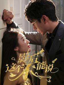 影后这个不能说（60集）每日短剧推荐