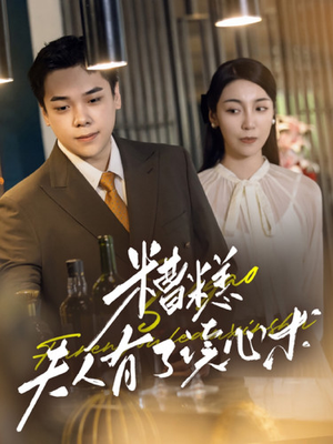 糟糕夫人有了读心术（77集）分享好看短剧