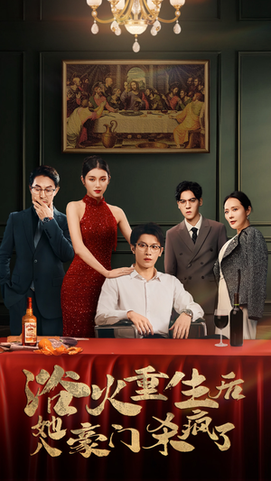 浴火重生后她入豪门杀疯了（46集）口碑之选免费看