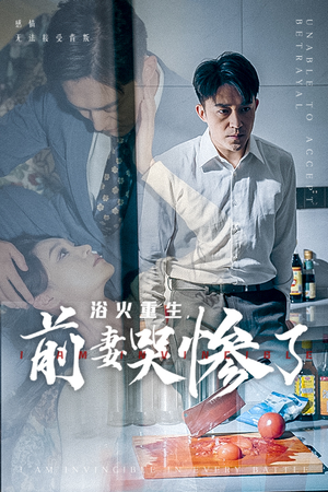 浴火重生，前妻哭惨了（30集）高质量短剧推荐