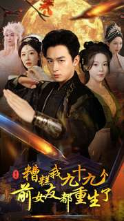 糟糕我九十九个前女友都重生了（80集）短剧分享剧集