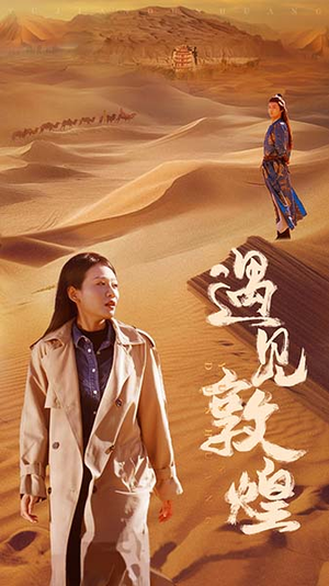 遇见敦煌（36集）精彩好看的短剧
