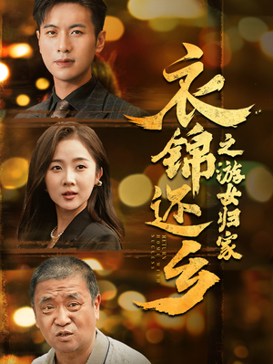 衣锦还乡之游女归家（35集）热播短剧重燃