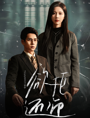 欲拒还迎（59集）精彩短剧随心推