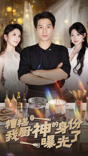 糟糕我厨神的身份曝光了（47集）网络小短剧