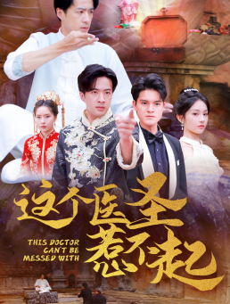 这个医圣惹不起（62集）追短剧看全集