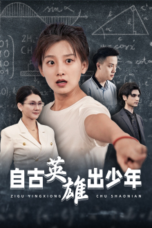 自古英雄出少年（33集）看精彩短剧