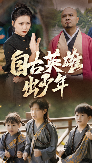自古英雄出少年（80集）热门短剧推荐
