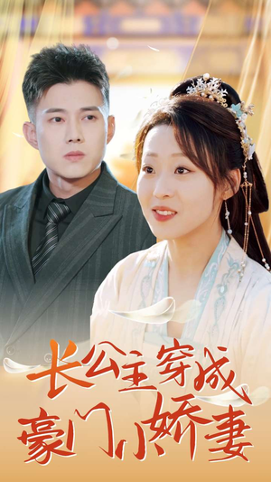 长公主穿成豪门小娇妻（64集）短剧太上头了