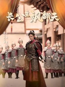 长公主飒翻天（94集）免费短剧片段