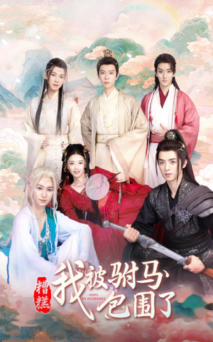 糟糕，我被驸马包围了（73集）免费看全网短剧