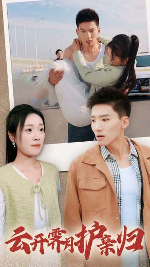 云开霁月护亲归（30集）热播古装短剧