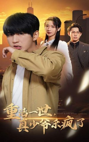 重活一世真少爷杀疯了（35集）亿万短剧抢先看