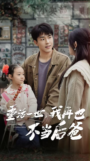 重活一世，我再也不当后爸（70集）免费看全集