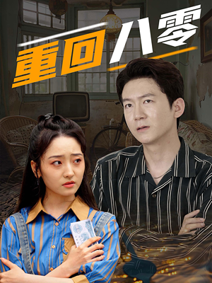 重回八零（65集）简直不要太好看